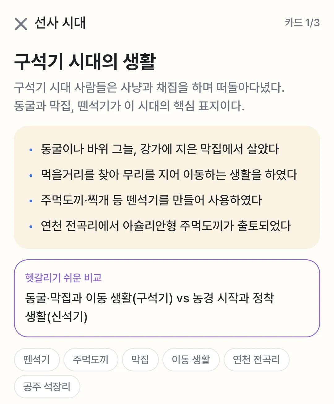 암기카드 '구석기 시대의 생활' – 핵심 표지와 헷갈리기 쉬운 비교