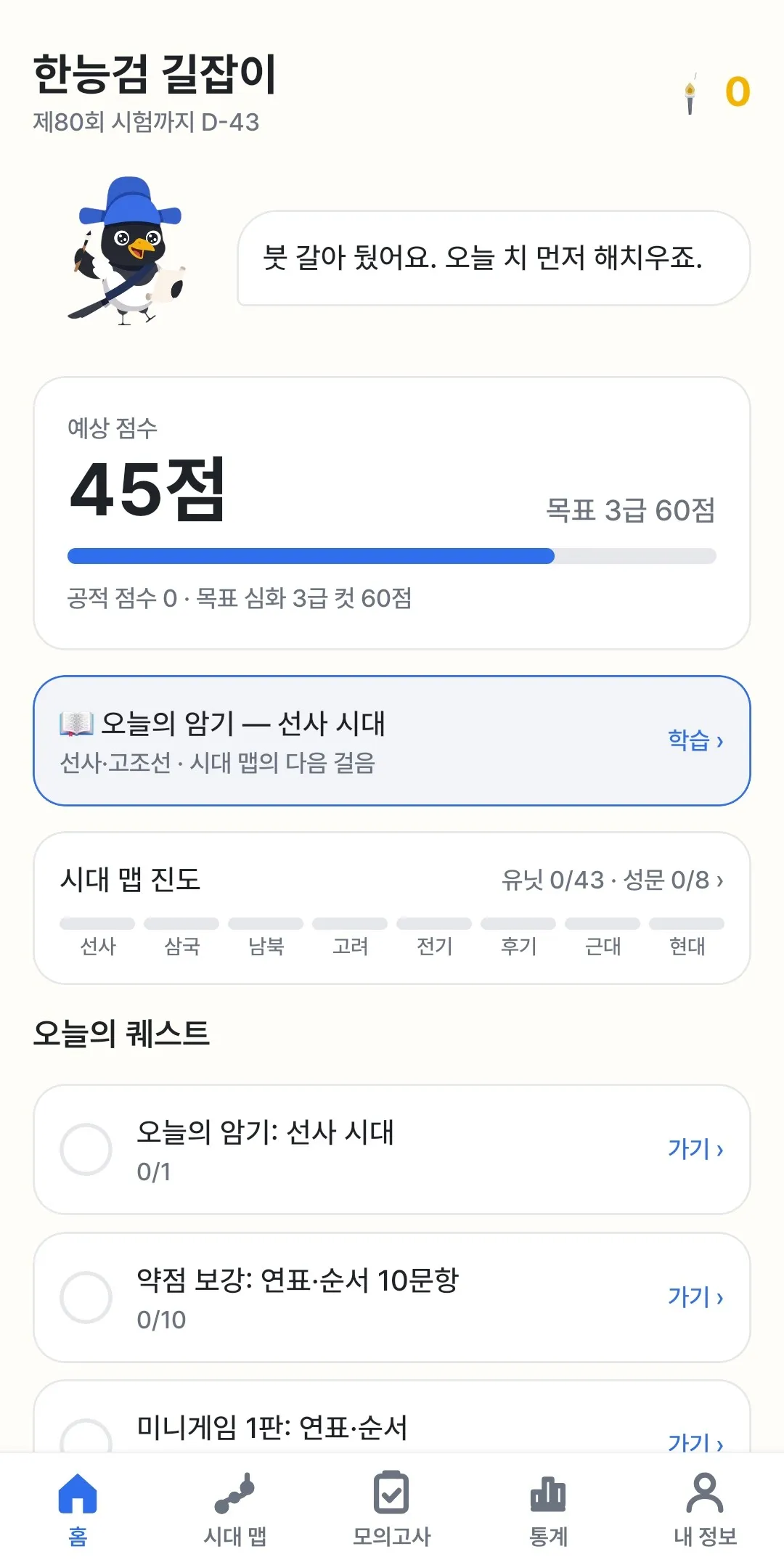 한능검 길잡이 홈 화면 – 예상 점수 45점, 목표 3급 60점, 오늘의 퀘스트 3개