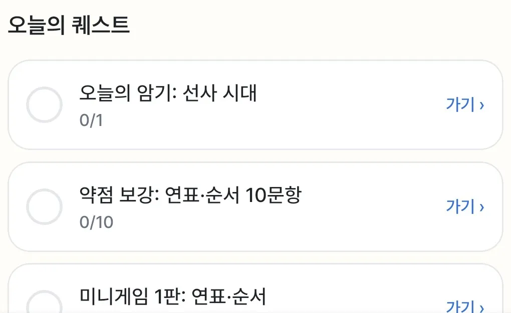 한능검 길잡이 홈 화면의 오늘의 퀘스트 – 오늘의 암기, 약점 보강 10문항, 미니게임 1판