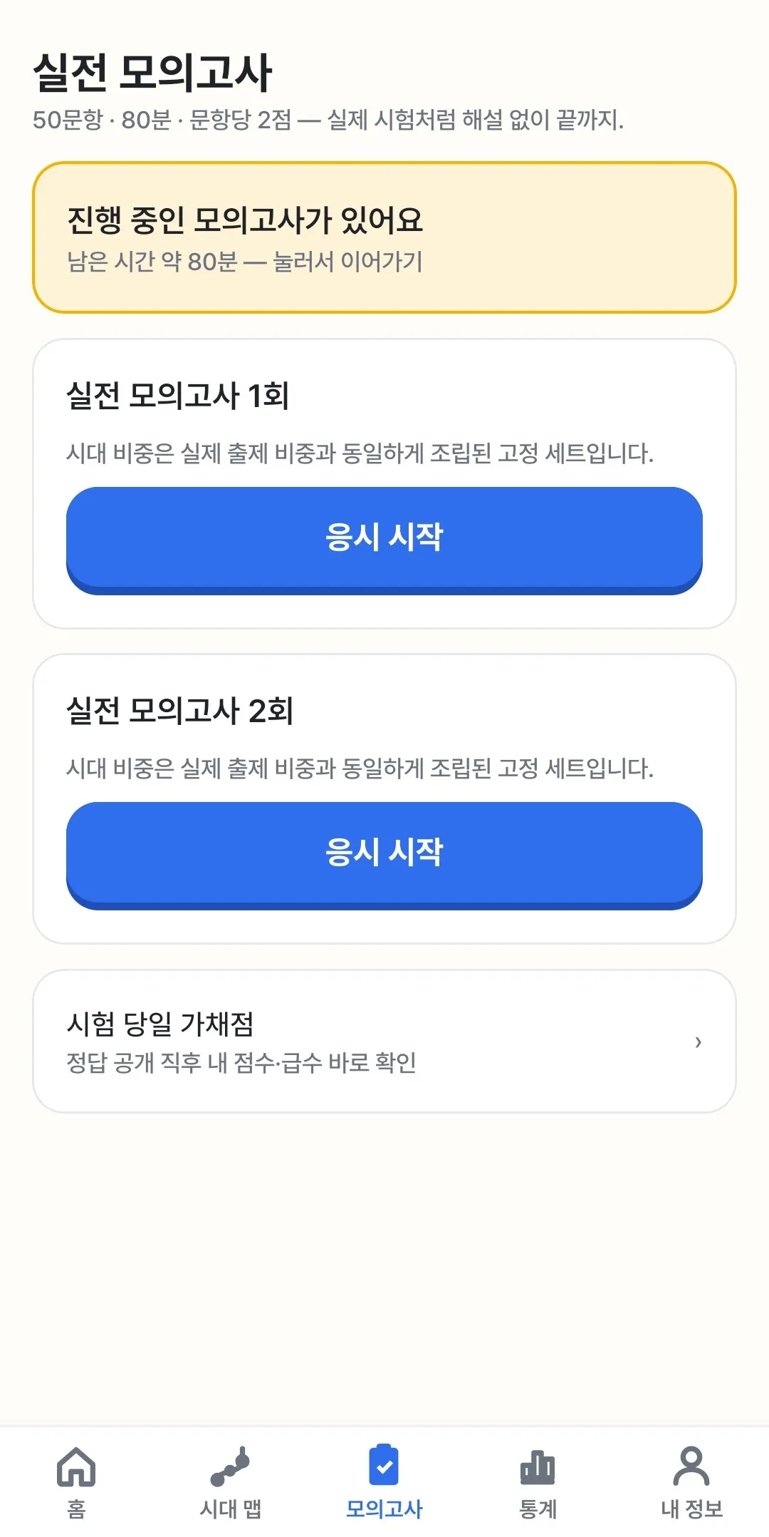 실전 모의고사 50문항 80분, 급수 판정, 시험 당일 가채점