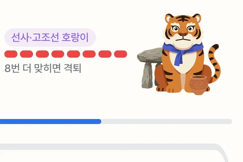 OX 퀴즈 대결 – 정답마다 호랑이 체력이 깎이는 화면