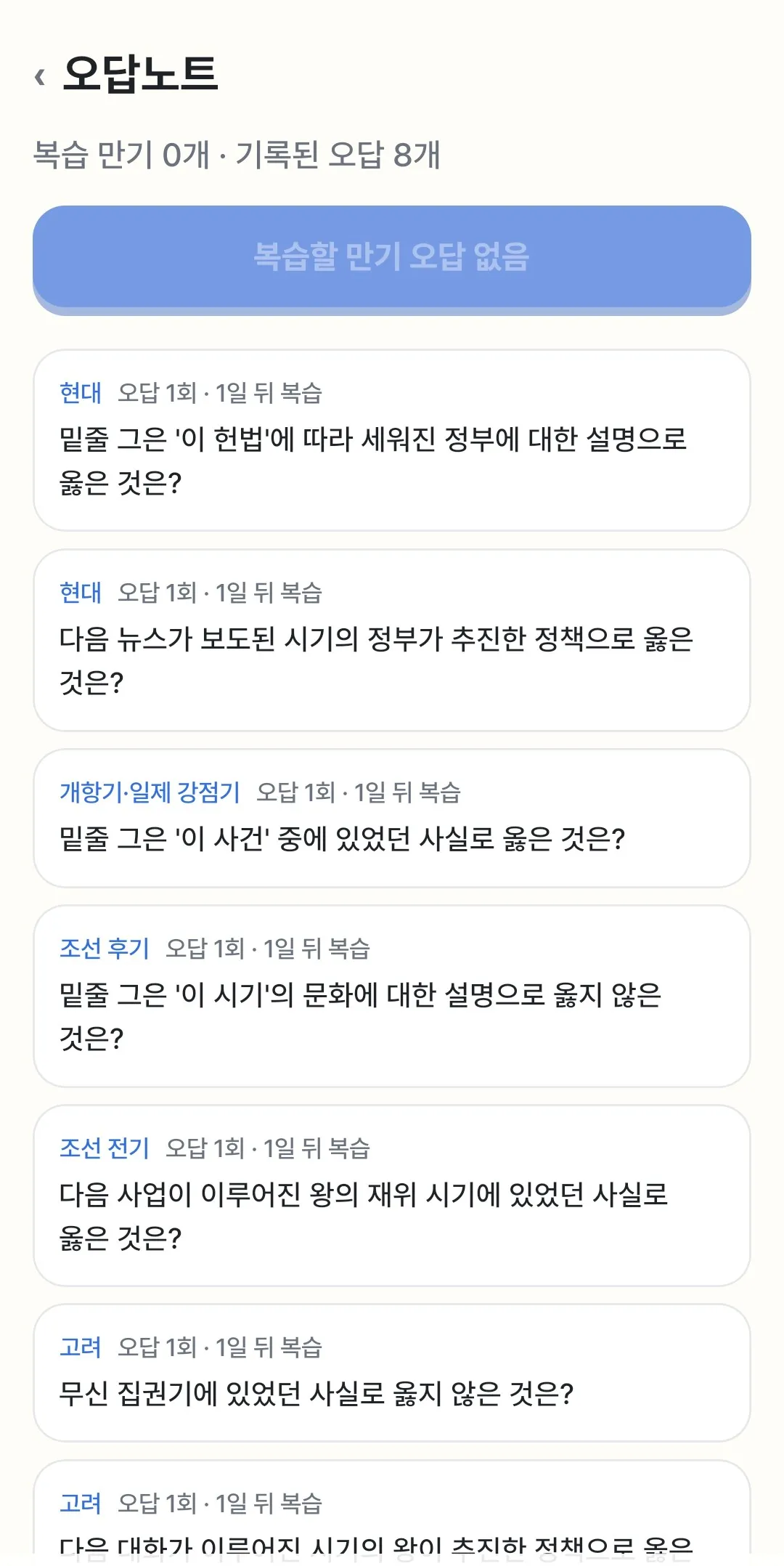 오답노트 자동 복습 – 틀린 문항은 1·3·7일 뒤 다시